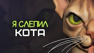 Я слепил кота