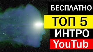 ТОП 5 ИНТРО ДЛЯ ВИДЕО