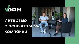 Интервью с основателем компании VDOM Булатом Мулдашевым