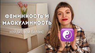 АНИМУС И АНИМА ️ Мужественность в женщине и женственность в мужчине