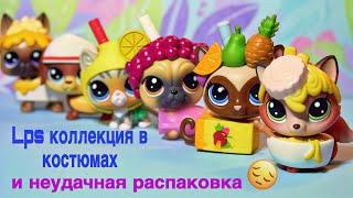 LPS/ СМЕШНЫЕ КОСТЮМЫ и ОБМАННАЯ РАСПАКОВКА LPS/ Lps в баночках