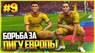 PES 2019  КАРЬЕРА ЗА ИГРОКА |#9| - БОРЬБА ЗА ЛИГУ ЕВРОПЫ