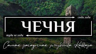 Чечня | Что прячется за фасадом самой загадочной республики Кавказа