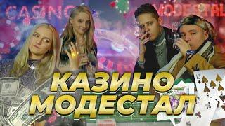 КАЗИНО МОДЕСТАЛ | СТРИМ MODESTAL | МОНТАЖ