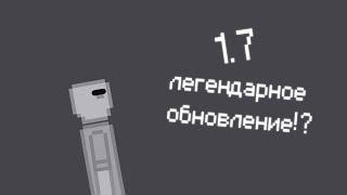 ЛЕГЕНДАРНОЕ ОБНОВЛЕНИЕ PEOPLE PLAYGROUND 1.7