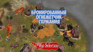 War Selection. Бронированные огнеметчики Германии.