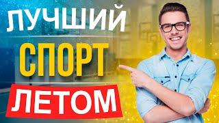 Лучшие виды спорта для здоровья детей и взрослых! Занятия, которые продлевают жизнь!