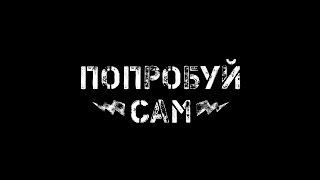 Попробуй сам - n Episode (Тизер)