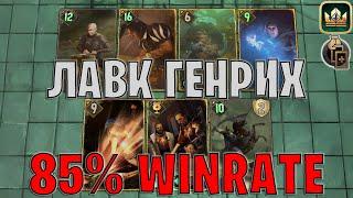 GWENT | ЛАВК ГЕНРИХ — МОЩНЫЙ НИЛЬФГААРД (Двойная игра) — гайд | Гвинт Патч 13.2