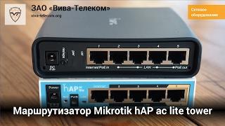 Маршрутизатор Mikrotik hAP ac lite tower