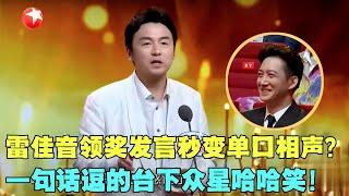 不愧是“宝藏”大叔！看雷佳音领奖高情商发言秒变单口相声，一句话逗的台下众星哈哈笑~#雷佳音 #颁奖 #典礼 #明星 #电视剧品质盛典 Clip