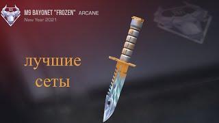 ЛУЧШИЕ СЕТЫ НА M9 BAYONET "FROZEN"️ | Standoff 2