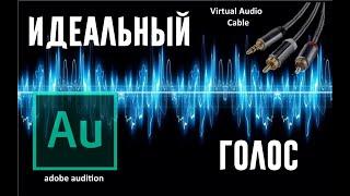 ИДЕАЛЬНЫЙ ГОЛОС В ИГРАХ ЧЕРЕЗ ABODE AUDITION И VIRTUAL AUDIO CABLE!