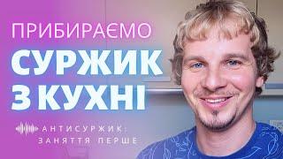 Суржик на кухні: мої рекомендації красномовцям | Антисуржик | Заняття 1 з 11