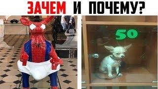 ЗАЧЕМ И ПОЧЕМУ? 55 Сумасшедших Ситуаций Которые Не Объясняются Обычной Логикой