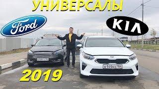 KIA ceed SW против Ford focus универсал 2019