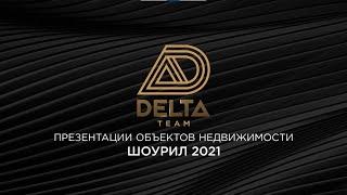 Презентации объектов недвижимости от студии Delta