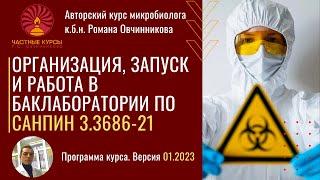 Курс Романа Овчинникова "Организация, запуск и работа в баклаборатории по новым СП 3.3686-21"