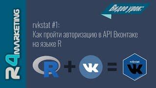 rvkstat #1: Авторизация в API Вконтакте на языке R