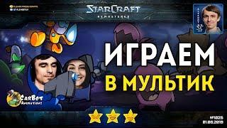 СНОВА ВМЕСТЕ: Alex007 и Pollen играют в StarCrafts Mod от Carbot Animations