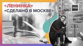 Сделано в Москве: Российская государственная библиотека