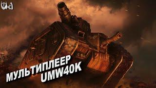 Сильный враг - Men of War Warhammer - Мультиплеерные бои - UMW40k mod