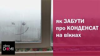 Конденсат на вікнах  Плачуть вікна! Найкращий спосіб боротьби з запотіванням вікон ViknaDOMI