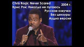 Chris Rock: Never Scared - Крис Рок: Никогда не пугаюсь - 2004. Русская озвучка. Аудио версия