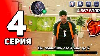 ПУТЬ ЮТУБЕРА на БЛЕК РАША #4 - ЛУЧШИЙ ЗАРАБОТОК ИНКАСАТОРОМ в BLACK RUSSIA