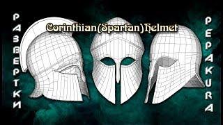 Pepakura развертки: Corinthian (Spartan) Helmet_part 3