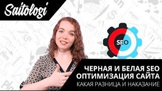 Черное и белое поисковое seo продвижение сайтов — в чем отличия?