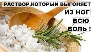 РАСТВОР,КОТОРЫЙ ВЫГОНЯЕТ ИЗ НОГ ВСЮ БОЛЬ!