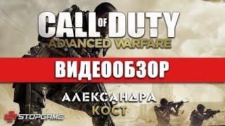 Обзор игры Call of Duty: Advanced Warfare