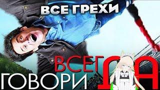 реакция на  ▶ Все грехи фильма "Всегда говори «ДА»" #kinomiraru @kinomiraru​