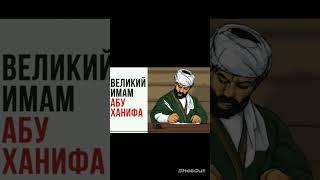 Имам АБУ ХАНИФА ч. 1 #KAROM95