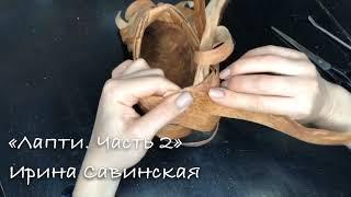 Лапти  Часть 2