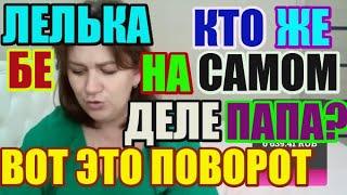 Леля Бе Кто же на самом деле папа? Вот это поворот  / ДЕРЕВЕНСКИЙ ДНЕВНИК ОЧЕНЬ многодетной мамы