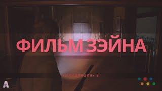 ФИЛЬМ ЗЕЙНА | «Инициация» 8  ALAN WAKE II  // Прохождение