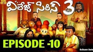 Village Series 3 | Episode 10 | Funmoji | Village Comedy | Middle Class Abbayi | MCM | Latest Update