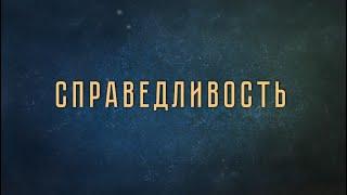 Василий Колокольцов в подкасте «Настоящие ценности будущего». Выпуск 14. Справедливость