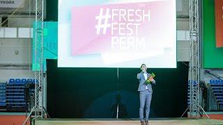 Компания AMWAY #FreshFestPerm; 500 гостей; ведущий Слава Тойменцев