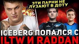 RADDAN В ФОРМЕ? ICEBERG, RADDAN и ILTW в Одной Команде  Iceberg Dota 2