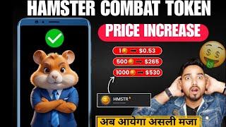 Good News Hamster kombat Token Price Badh Gai HaiHamster kombat Token Price Increase | HMSTR Update