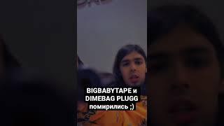 Big baby tape и Dimebag plug помирились