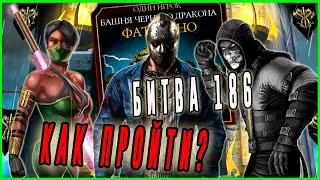 Как пройти 186 битву в башне Чёрного дракона в игре Мортал Комбат мобайл(Mortal Kombat mobile)