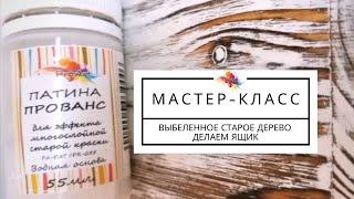 Посмотри, как легко, сделать старый ящик с эффектом выбеленного дерева