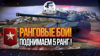 ПОДНИМАЕМ 5 РАНГ! Ранговые бои!Стримы от [Near_You]