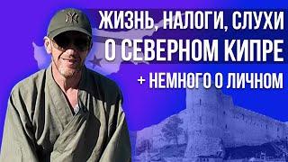 Жизнь, Налоги и Слухи о Северном Кипре и немного личного.