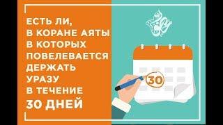 Где в Коране сказано, что уразу нужно держать 30 дней