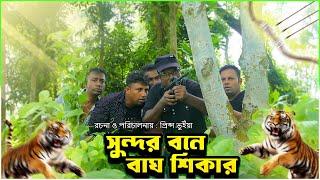 সুন্দর বনে বাঘ শিকার।Sundhor bone bag shikar | New Bangla Natok 2024। Funny Video | FMedia